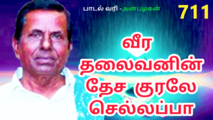 வீர தலைவனின் தேனிசை குரலே |711|செல்லப்பா பாடல் |தேனிசை செல்லப்பா பாடல்