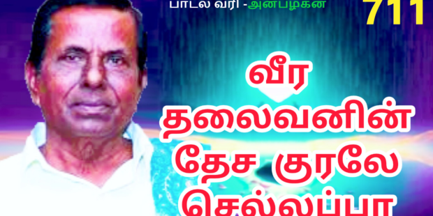 வீர தலைவனின் தேனிசை குரலே |711|செல்லப்பா பாடல் |தேனிசை செல்லப்பா பாடல்