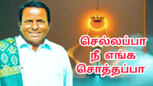 செல்லப்பா எங்க செல்லப்பா |705| தேனிசை செல்லப்பா பாடல்|Thenisai Chellappa