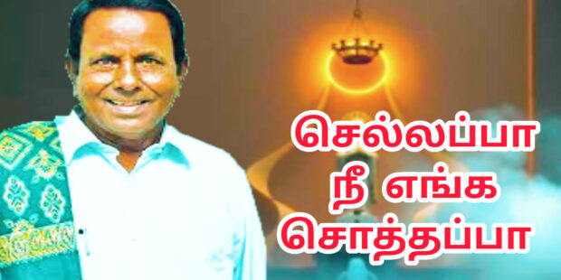 செல்லப்பா எங்க செல்லப்பா |705| தேனிசை செல்லப்பா பாடல்|Thenisai Chellappa