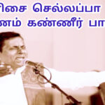 தேனிசை செல்லப்பா மரணம் | கண்ணீர் பாடல் | செல்லப்பா பாடல் |Thenisai Chellappa's Death