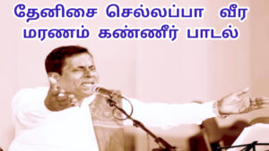 தேனிசை செல்லப்பா மரணம் | கண்ணீர் பாடல் | செல்லப்பா பாடல் |Thenisai Chellappa's Death