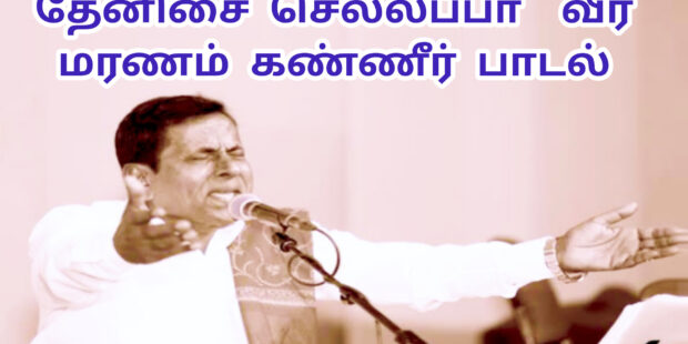 தேனிசை செல்லப்பா மரணம் | கண்ணீர் பாடல் | செல்லப்பா பாடல் |Thenisai Chellappa's Death