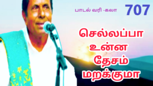 பாணரே எங்க பாணரே |707|செல்லப்பா பாடல் |பாசறை பாணன் செல்லப்பா பாட்டு | Thenisai Chellappa