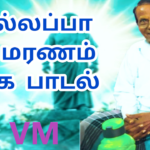 பாயும் புலியே செல்லப்பா |கண்ணீர் பாடல் | பாசறை பாணர் செல்லப்பா பாடல் |Thenisai Chellappa NEWSONG