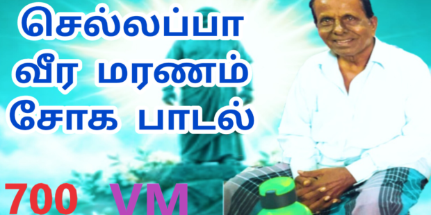 பாயும் புலியே செல்லப்பா |கண்ணீர் பாடல் | பாசறை பாணர் செல்லப்பா பாடல் |Thenisai Chellappa NEWSONG