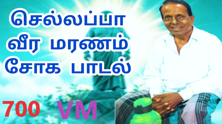 பாயும் புலியே செல்லப்பா |கண்ணீர் பாடல் | பாசறை பாணர் செல்லப்பா பாடல் |Thenisai Chellappa NEWSONG
