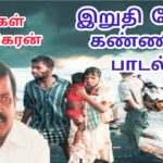 முள்ளி வாய்க்கால் பாடல் எழுதிய எம்பி துரைராசா ரவிகரன்
