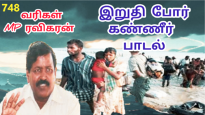 முள்ளி வாய்க்கால் பாடல் எழுதிய எம்பி துரைராசா ரவிகரன்