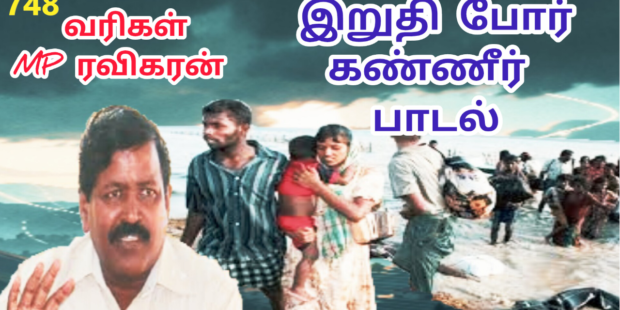 முள்ளி வாய்க்கால் பாடல் எழுதிய எம்பி துரைராசா ரவிகரன்