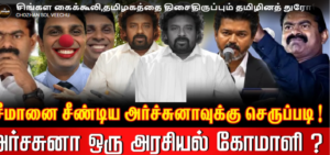 சிங்கள கைக்கூலி,தமிழகத்தை திசைதிருப்பும் தமிழினத் துரோகி, அர்ச்சுனா முகத்திரையை கிழித்த சீமான் தம்பி