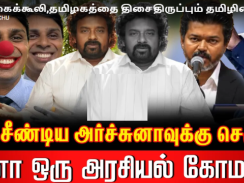 சிங்கள கைக்கூலி,தமிழகத்தை திசைதிருப்பும் தமிழினத் துரோகி, அர்ச்சுனா முகத்திரையை கிழித்த சீமான் தம்பி