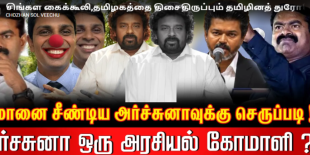 சிங்கள கைக்கூலி,தமிழகத்தை திசைதிருப்பும் தமிழினத் துரோகி, அர்ச்சுனா முகத்திரையை கிழித்த சீமான் தம்பி