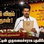 டிவிகே தலைவர் ஜோசப் விஜய் தமிழக முதலமைச்சராகப் பதவியேற்றார்