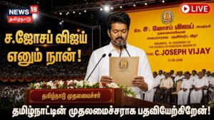 டிவிகே தலைவர் ஜோசப் விஜய் தமிழக முதலமைச்சராகப் பதவியேற்றார்