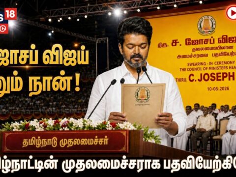 டிவிகே தலைவர் ஜோசப் விஜய் தமிழக முதலமைச்சராகப் பதவியேற்றார்