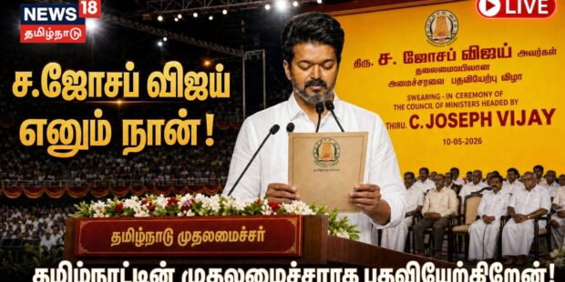 டிவிகே தலைவர் ஜோசப் விஜய் தமிழக முதலமைச்சராகப் பதவியேற்றார்