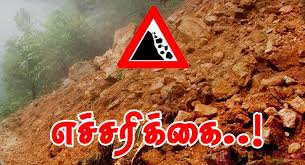 ஐந்து மாவட்டங்களுக்கு நிலச்சரிவு எச்சரிக்கை