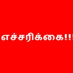 மக்களுக்கு சிவப்பு எச்சரிக்கை