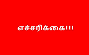 மக்களுக்கு சிவப்பு எச்சரிக்கை