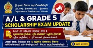 ஏ/எல் மற்றும் 5 ஆம் வகுப்பு புலமைப்பரிசில் தேர்வுகள் திட்டமிட்டபடி நடைபெறும்