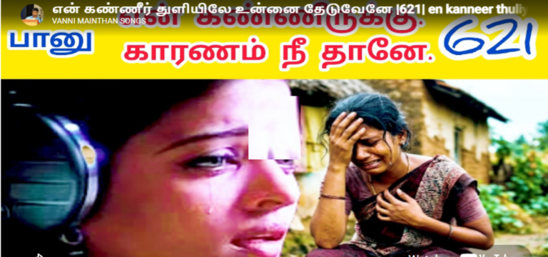 என் கண்ணீர் துளியிலே உன்னை தேடுவேனே |621| en kanneer thuliyile unnai theduvene | VANNI MAINTHAN Song