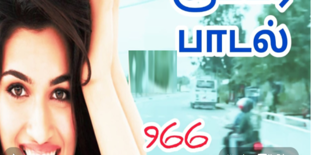 ஜிந்தா ஜீனுக்கு தான் |966 |காதல் பாடல் | LOVE TAMIL SONG