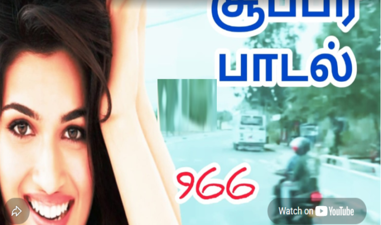 ஜிந்தா ஜீனுக்கு தான் |966 |காதல் பாடல் | LOVE TAMIL SONG
