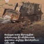 மேற்குக் கரை வீடுகளில் தண்ணீர் மற்றும் மின்சாரம் இல்லை