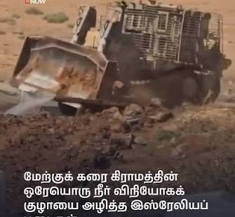 மேற்குக் கரை வீடுகளில் தண்ணீர் மற்றும் மின்சாரம் இல்லை