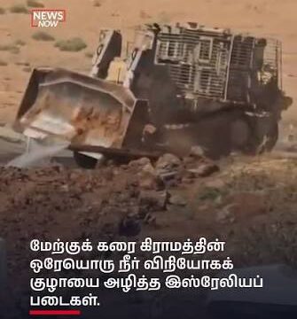 மேற்குக் கரை வீடுகளில் தண்ணீர் மற்றும் மின்சாரம் இல்லை