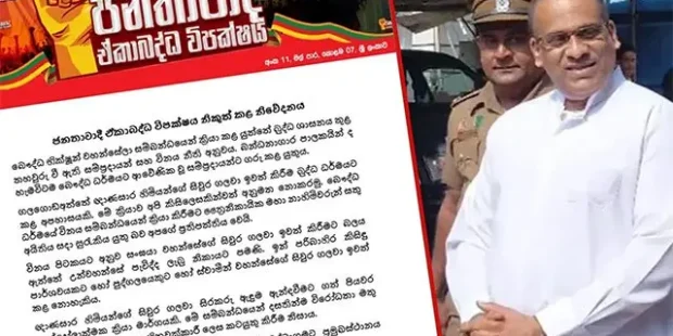 ஞானசார தேரரின் காவி உடை அகற்றப்பட்டதை ஜனதாவாதி கூட்டு எதிர்க்கட்சி கண்டிக்கிறது