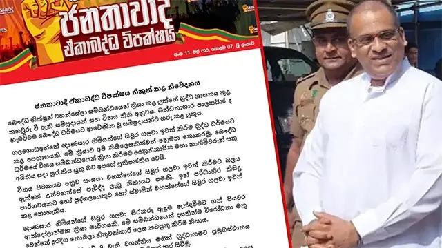 ஞானசார தேரரின் காவி உடை அகற்றப்பட்டதை ஜனதாவாதி கூட்டு எதிர்க்கட்சி கண்டிக்கிறது